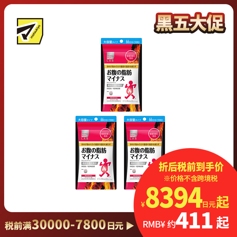 2号仓-松本清matsukiyo LAB 体脂高人群减轻腹部脂肪小腹丸 198粒 3个装 机能性表示食品 体重控制