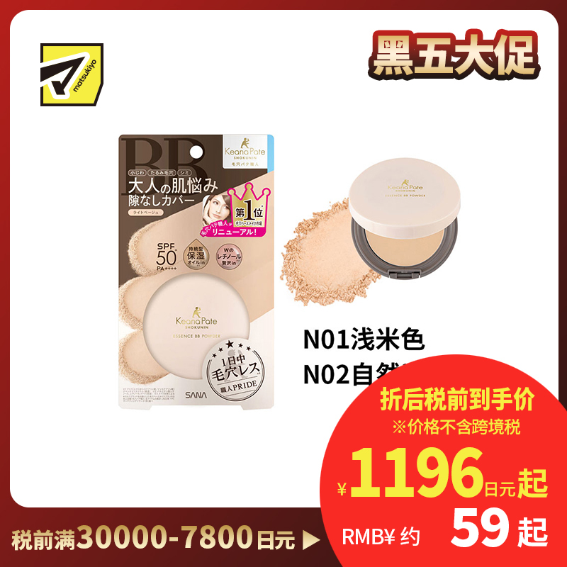 1号仓-SANA莎娜 毛穴职人 持久型不脱妆 防晒保湿油BB散粉 SPF50+ PA++++ 10g 无香料 无矿物油 维生素A1