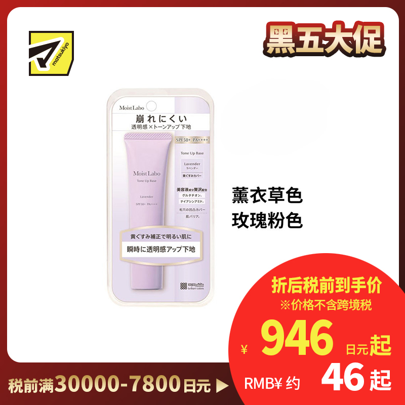 1号仓-桃谷顺天馆Moist Labo 防晒控油持妆 修饰毛孔 均匀肤色 妆前乳 30g 改善暗沉 柔焦感妆效  防水抗汗 提亮