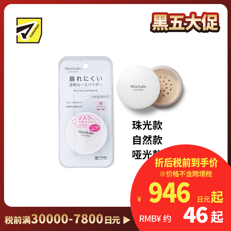 1号仓-桃谷顺天馆Moist Labo 控油持妆 修饰毛孔 柔滑透明 蜜粉 6.5g 洗面奶可卸 轻薄服帖 透明妆感