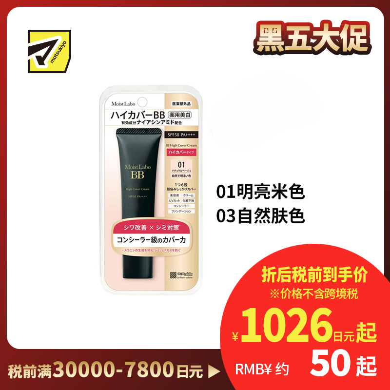 1号仓-桃谷顺天馆Moist Labo 多效合一 遮瑕提亮 美白修护BB霜 30g 自然妆效 防水抗汗 高倍防晒