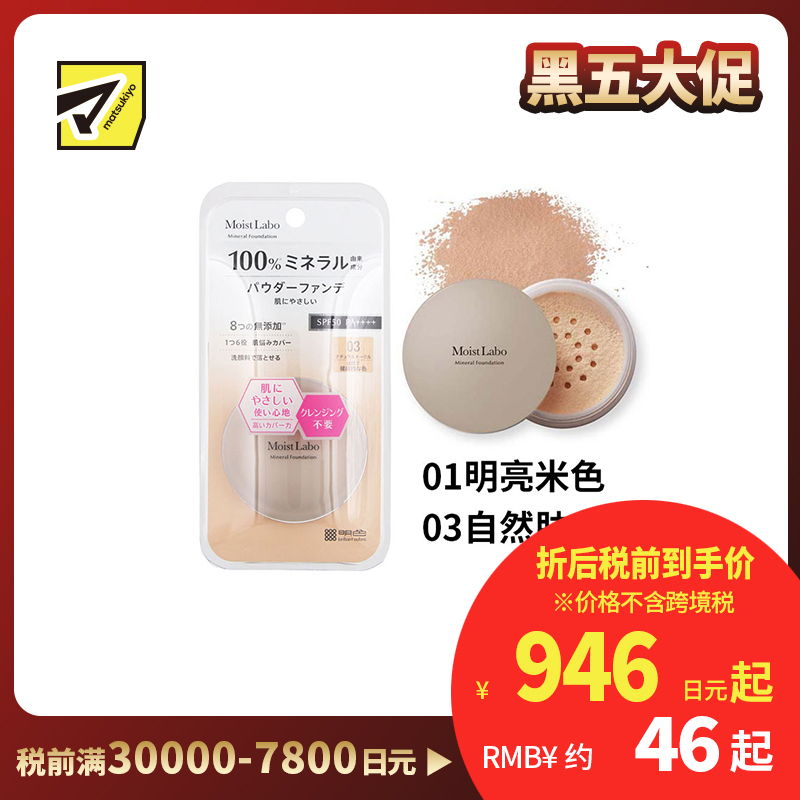 1号仓-桃谷顺天馆Moist Labo 天然矿物 温和贴肤 粉底蜜粉 5.5g 裸妆妆效 無添加 洗面奶可卸 敏感肌