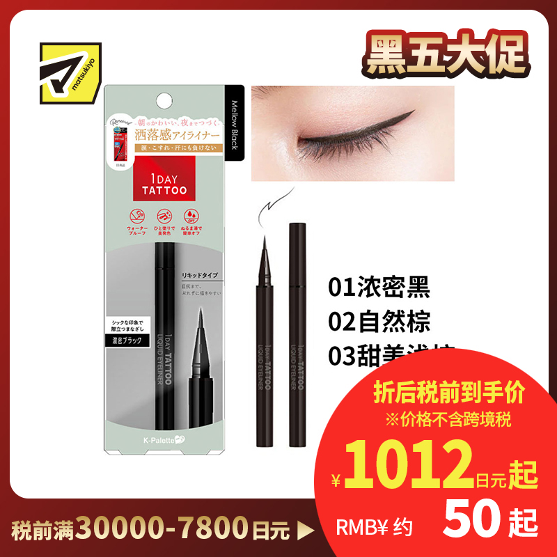 1号仓-K-Palette 1Day Tattoo 防水防汗 持久不脱妆 液体眼线笔  0.67ml 流线型笔尖柔和眼线 自然妆感