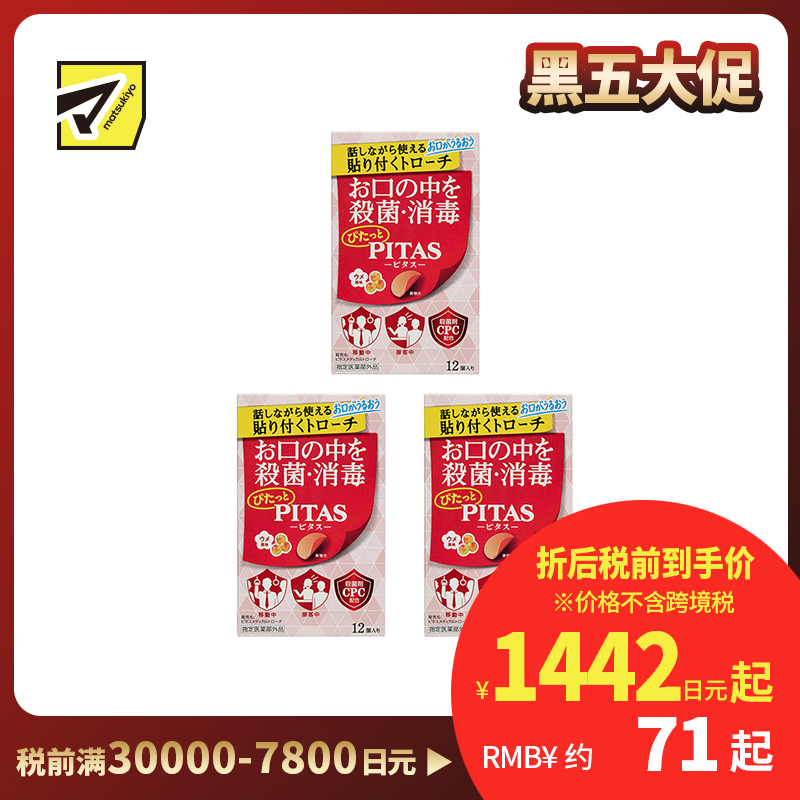 2号仓-大鹏药品PITAS 口腔杀菌消毒含片 12片 3个装 无水可用 随时清洁 梅子风味
