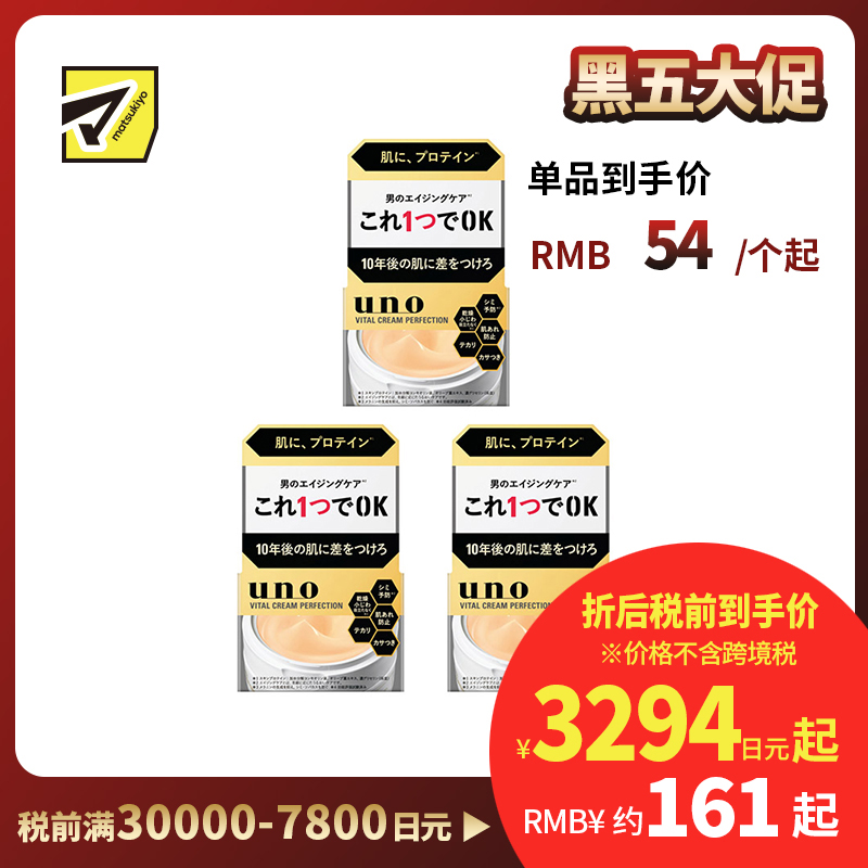 1号仓-UNO吾诺 男士日常护肤 滋养保湿 初老肌护理 面霜 90g 3个装 一瓶五效 改善干燥粗糙松弛 清爽质地