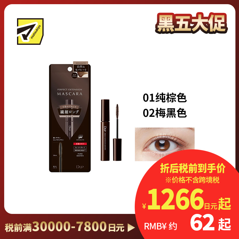 1号仓-D-UP 防水抗汗持妆 纤长完美卷翘睫毛膏  5.5g 浓密妆效 立体轮廓深邃双眸