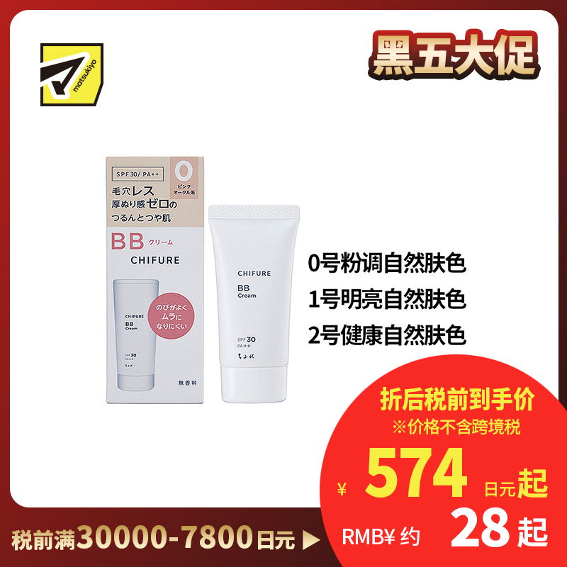 1号仓-千肤恋 提亮遮瑕 BB霜 SPF30 PA++  30g CHIFURE 修饰肤色 6效合1 水润妆感 细腻毛孔