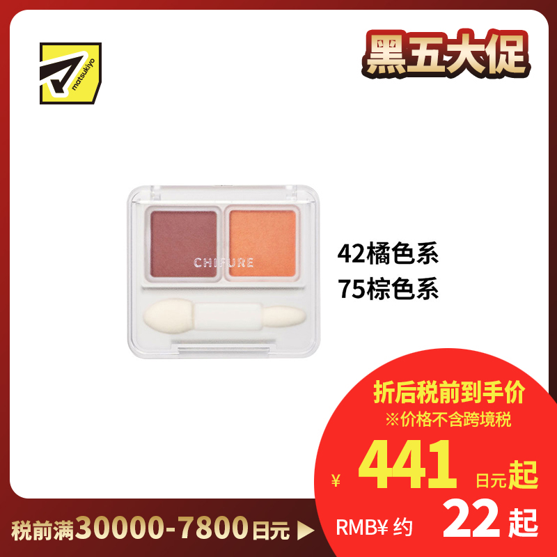 1号仓-千肤恋 细腻服帖 持久显色 易晕染 双色眼影盘 2.4g CHIFURE 哑光珠光 柔滑粉质 贴合眼皮 不飞粉