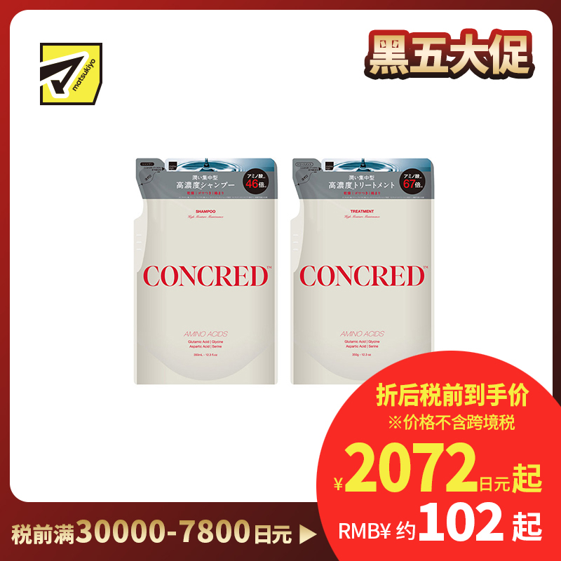 1号仓-松本清matsukiyo CONCRED 改善毛躁 补水柔顺 修复毛鳞片 洗发水350ml+护发素350g 补充装 高保湿护理 适合易打结发质 维持头皮发丝屏障 高保湿