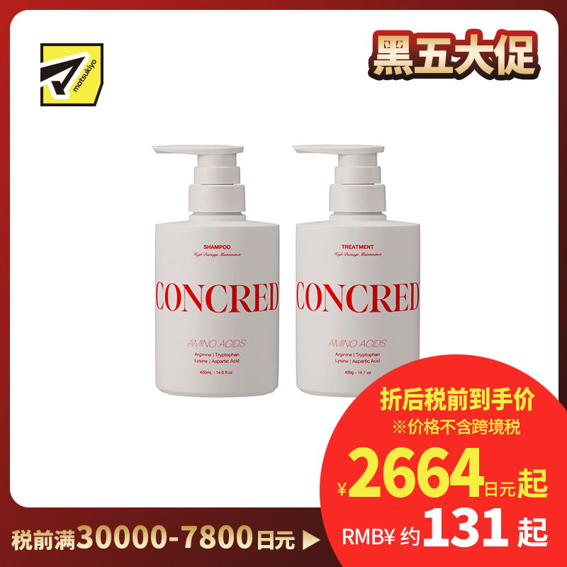 1号仓-松本清matsukiyo CONCRED 强效修护 改善弹力 抗断裂 洗发水400ml+护发素400g 高损伤护理 针对严重受损发丝 漂染烫发伤害 修护型氨基酸