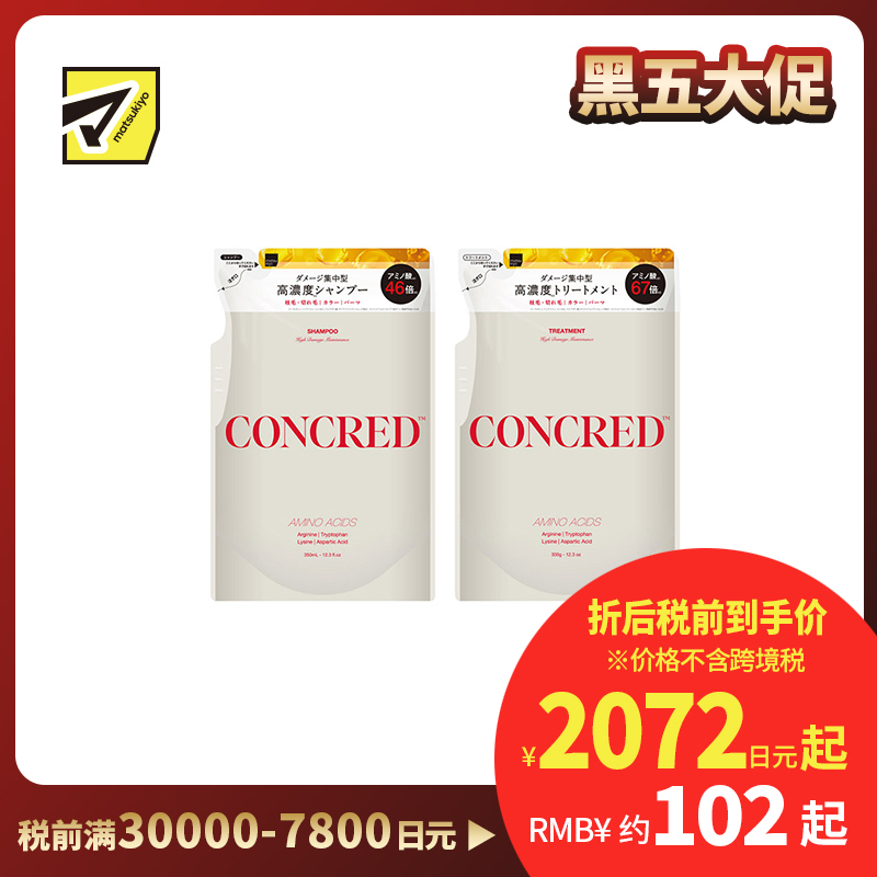 1号仓-松本清matsukiyo CONCRED 强效修护 改善弹力 抗断裂 洗发水350ml+护发素350g 补充装 高损伤护理 针对严重受损发丝 漂染烫发伤害 修护型氨基酸