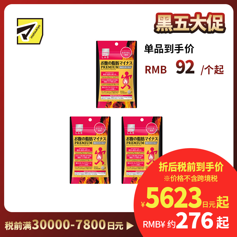 2号仓-松本清matsukiyo LAB 体脂管理 减轻腹部脂肪 加强配方 小腹丸 PREMIUM版 90粒 3个装 机能性表示食品 黑姜提取物 BMI管理