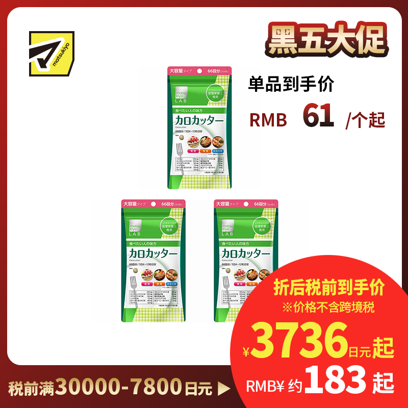 2号仓-松本清matsukiyo LAB 抑制卡路里 防止糖脂肪吸收 控糖控油 热控片 264片 3个装 纤体减肥 减肥 平衡身体所需营养 