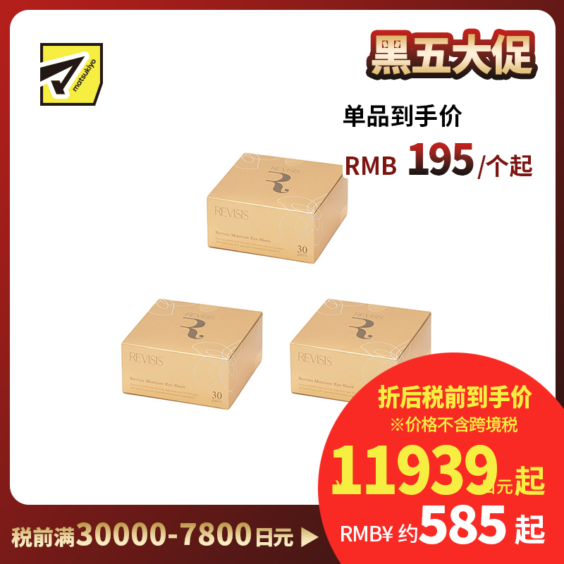 1号仓-原泽制药 REVISIS 保湿滋润调理肤质 美容液眼膜川字纹贴 30对(眼膜×60片/川字纹贴×30片)  3个装 透明质酸 無香料 无酒精