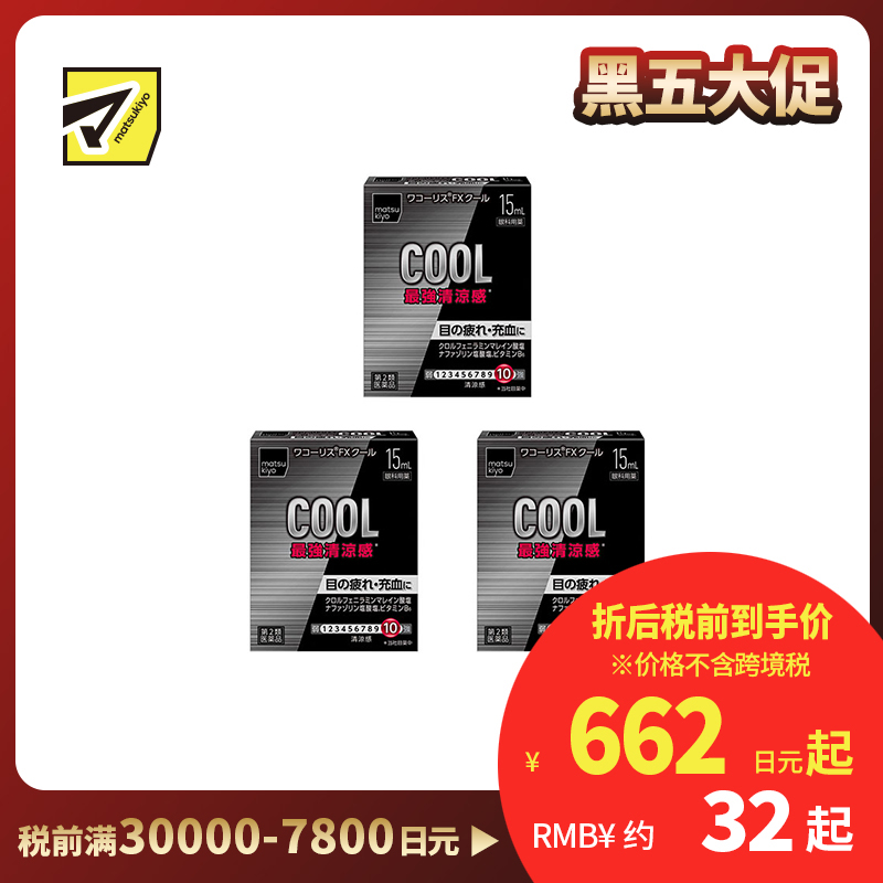 2号仓-松本清 滋贺县制药 最强凉感 缓解眼部疲劳眼药水 15ml 3个装【第2类医药品】【寒冷地区勿拍,易冻结】