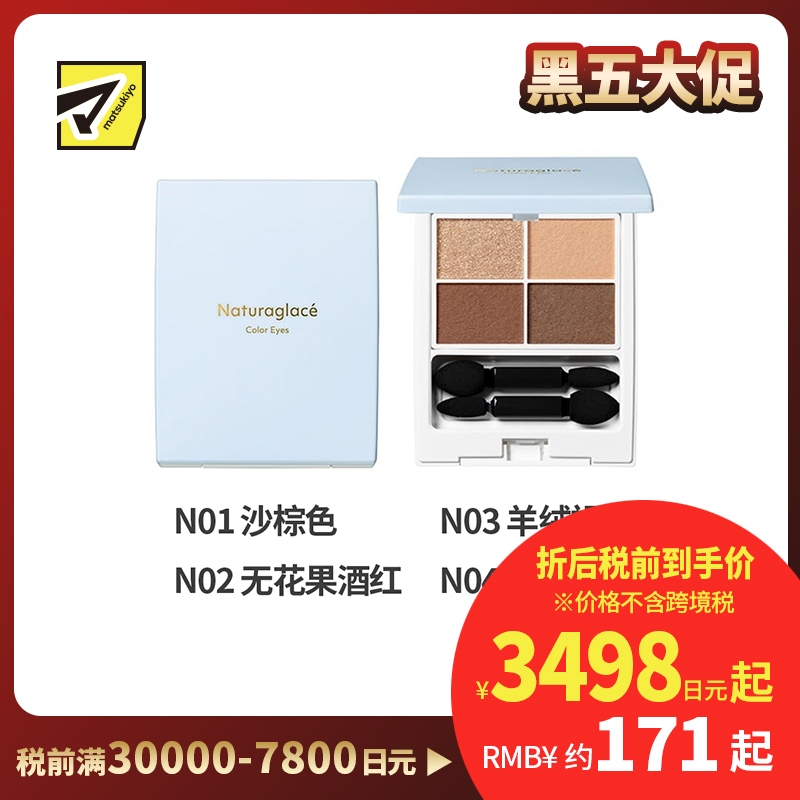 1号仓-NATURAGLACE 细腻粉质 立体妆效 上色均匀 四色眼影盘 4.8g 持妆度佳 不易飞粉 植物精华