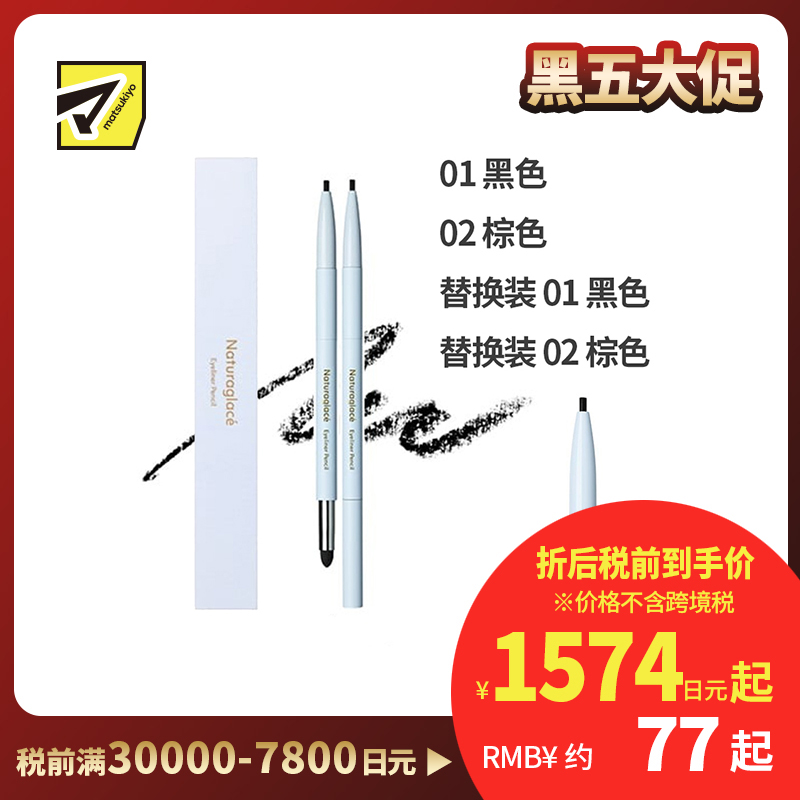 1号仓-NATURAGLACE 双头设计 细腻笔芯 不易晕染 眼线笔 0.13g 持久妆效 轻松晕染 可替换式笔芯
