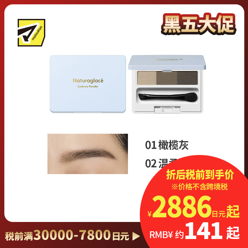 1号仓-NATURAGLACE 三色渐变 细腻粉质 持妆抗晕染 眉粉 2g 打造自然立体眉形 不结块 温和配方