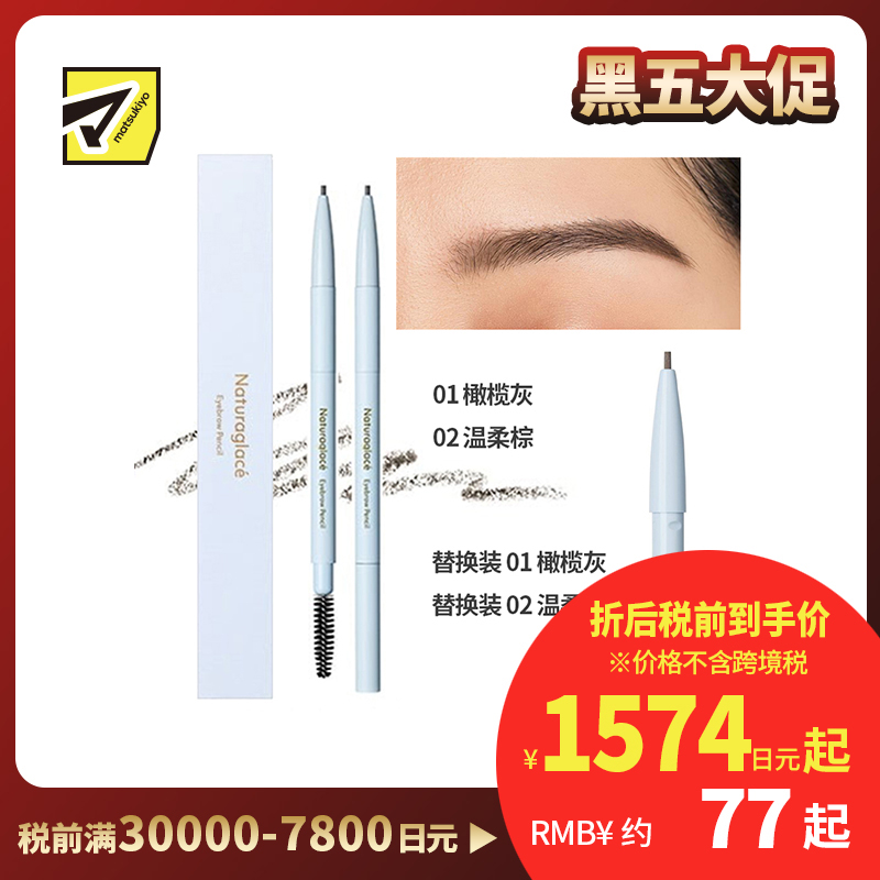 1号仓-NATURAGLACE 双头设计 塑造精致眉形 持妆抗晕染 眉笔 0.09g 修饰眉形 可替换式笔芯设计 植物养护