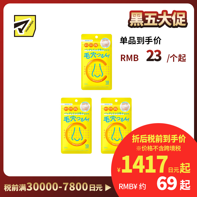 1号仓-BCL Cucupore 去角质紧肤 C水杨酸去黑头鼻膜 10片 3个装 美容精华 深层渗透毛孔 