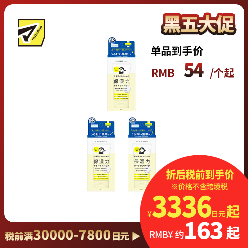 1号仓-BCL KANSOSAN 夜间修护 预防干燥粗糙 提亮肤色 睡眠面膜 70g 3个装 涂抹式面膜 深层补水 无添加 角鲨烷 神经酰胺