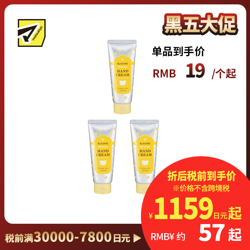 1号仓-伊势半 KISSME Mommy 无添加食品级婴儿护手霜 柑橘香 60g 3个装