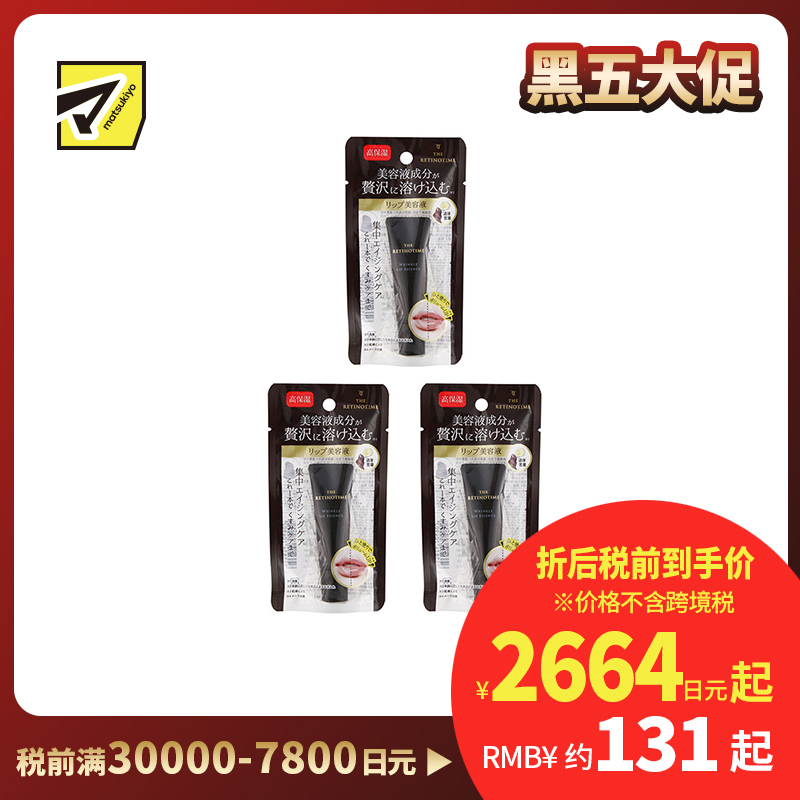 1号仓-松本清 THE RETINOTIME 高保湿抗衰抗皱A醇系列 唇部精华 8g 3个装