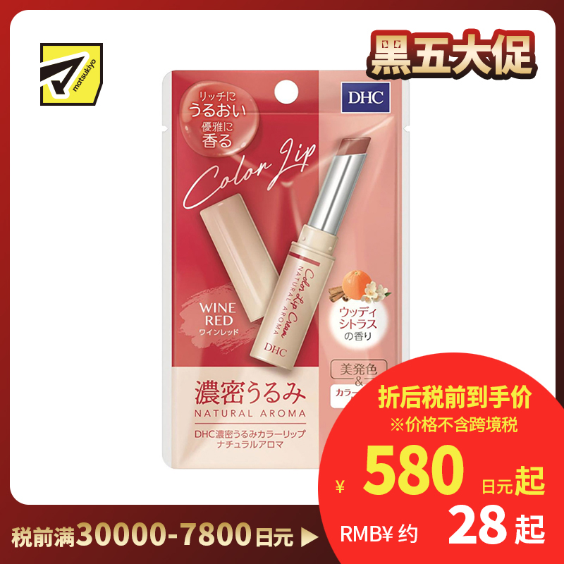 2号仓-DHC 浓密滋润保湿 天然香氛彩色润唇膏 酒红色木质柑橘香 1.5g 显气色丝滑不油腻 蝶翠诗