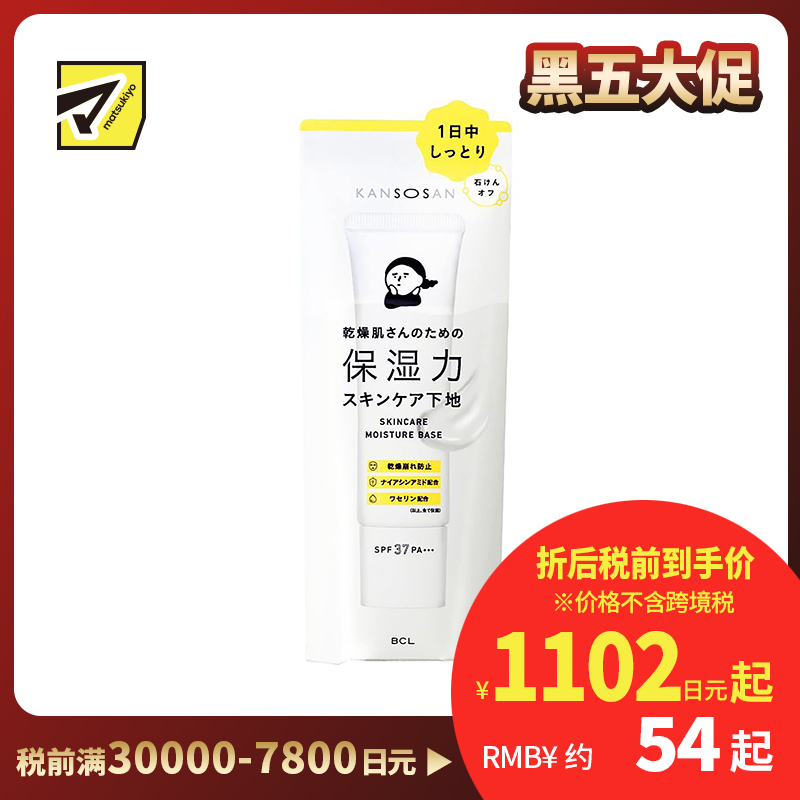 1号仓-BCL Kansosan 水润养肤 高保湿防晒隔离霜 经典款 SPF37 PA+++ 30g 适合干皮 提升粉底贴服度 妆前乳 干燥宝