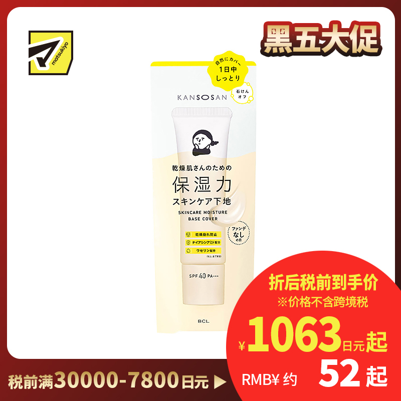 1号仓-BCL Kansosan 水润养肤 高保湿防晒隔离霜 润色款 SPF40 PA+++ 30g 适合干皮 均匀肤色自然遮瑕 妆前乳 干燥宝