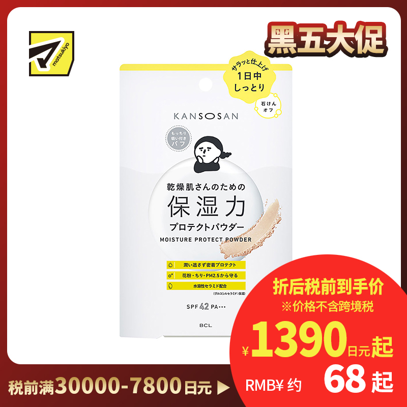 1号仓-BCL Kansosan 保湿力水润养肤保湿防晒蜜粉 SPF40 PA+++ 10g 防油光 干燥混合肌适用 干燥宝