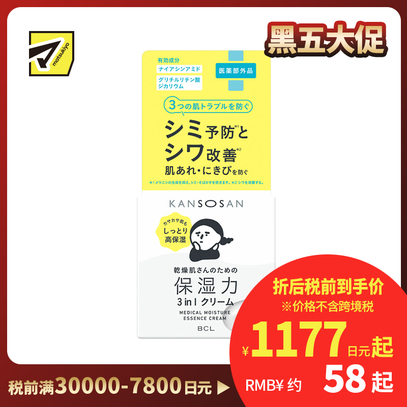 1号仓-BCL KANSOSAN 干燥肌专用 预防痘痘 美白保湿精华霜 50g 美容液 乳液 无酒精 无硅油