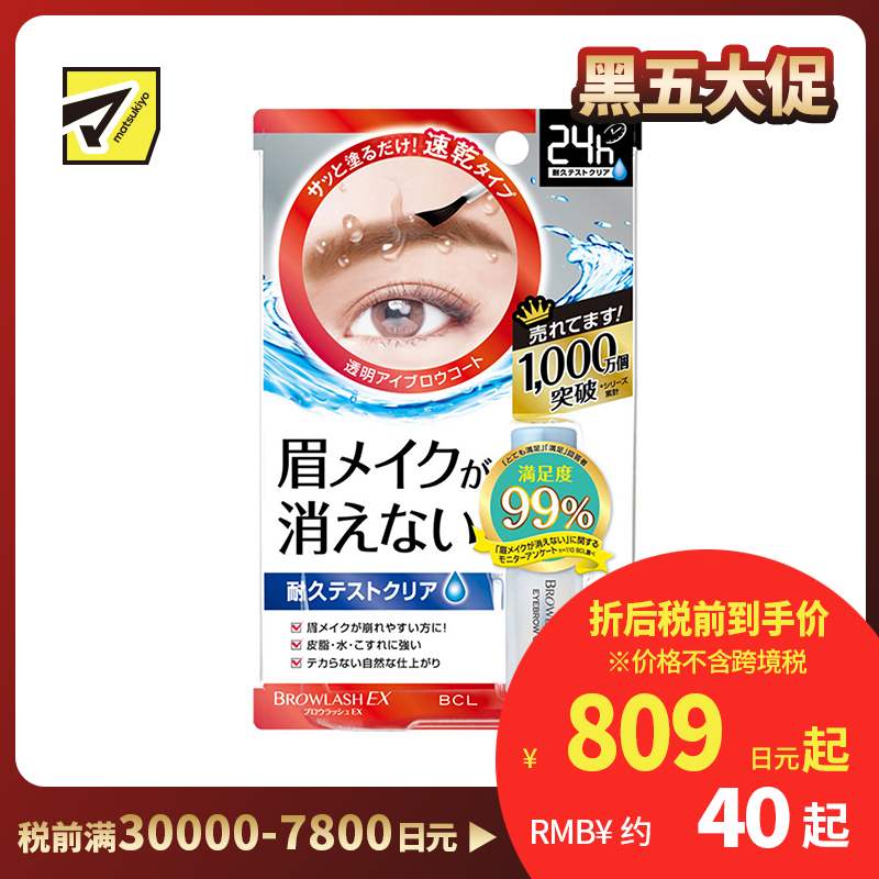 1号仓-BCL browlash EX 24小时持妆 眉毛雨衣定型液 5ml 防水防油防脱妆