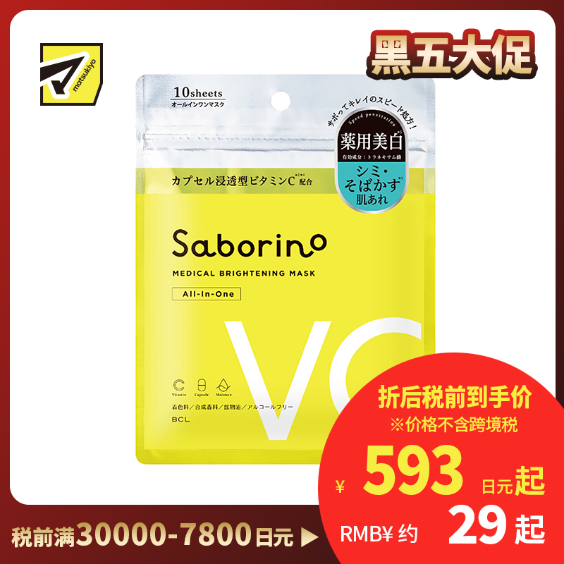 1号仓-BCL Saborino 美白祛斑高保湿 VC胶囊浸透面膜 10片 5效合1 改善暗沉粗糙抗斑 懒人免洗面膜