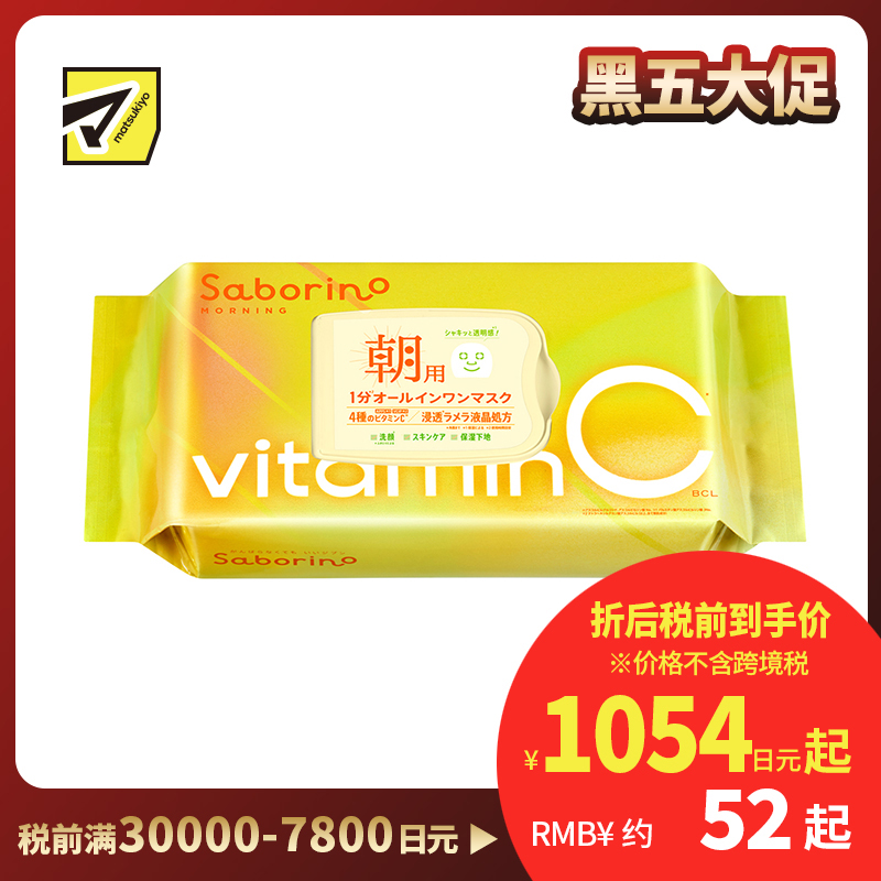 1号仓-BCL Saborino 高渗透保湿紧肤 维C早安面膜 30片 3效合1 早C款懒人免洗面膜