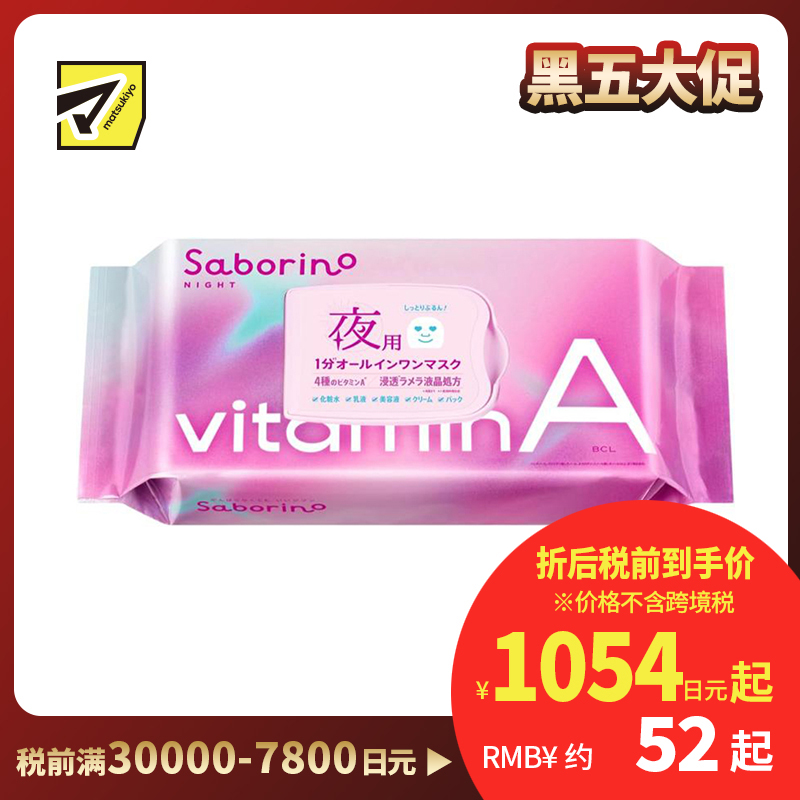1号仓-BCL Saborino 高渗透保湿紧肤 维A晚安面膜 30片 5效合1 晚A款懒人免洗面膜