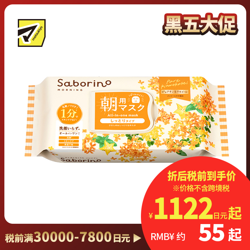 1号仓-BCL Saborino 金木犀桂花维C早安面膜 30片 洁面护肤 保湿补水 紧致肌肤 多功效 懒人免洗面膜