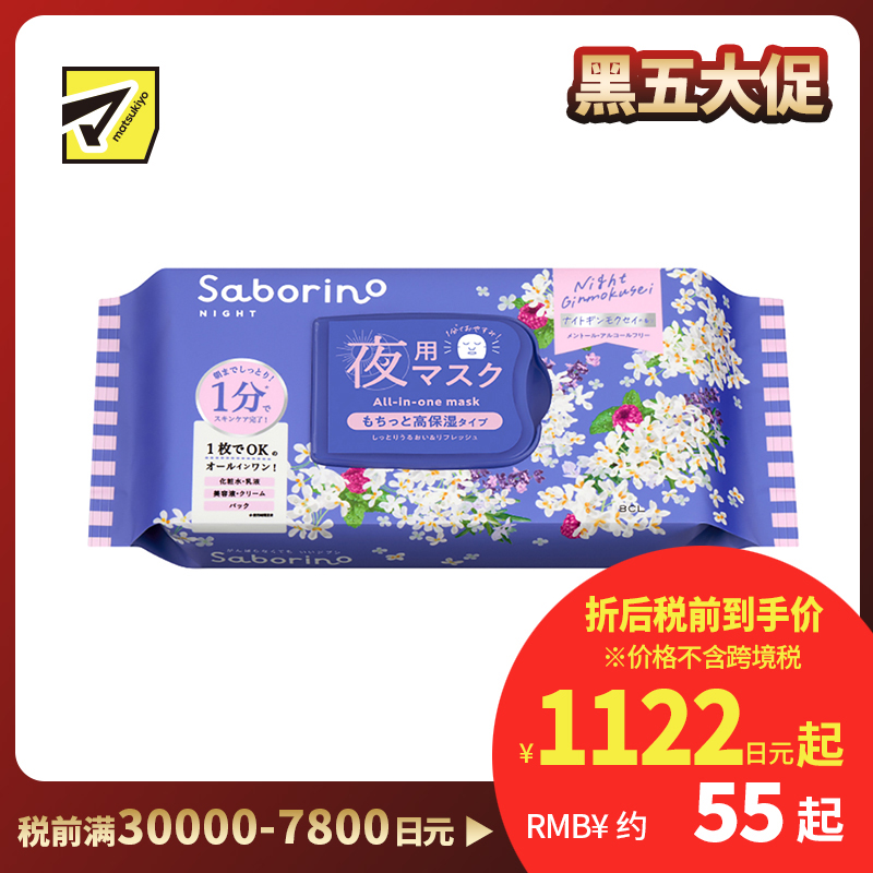 1号仓-BCL Saborino 银木犀桂花维C晚安面膜 30片 化妆水乳液精华面霜面膜 高保湿 舒缓换季肌肤不稳  苹果酸  五合一  懒人免洗面膜【寒冷地区慎拍，易冻结】