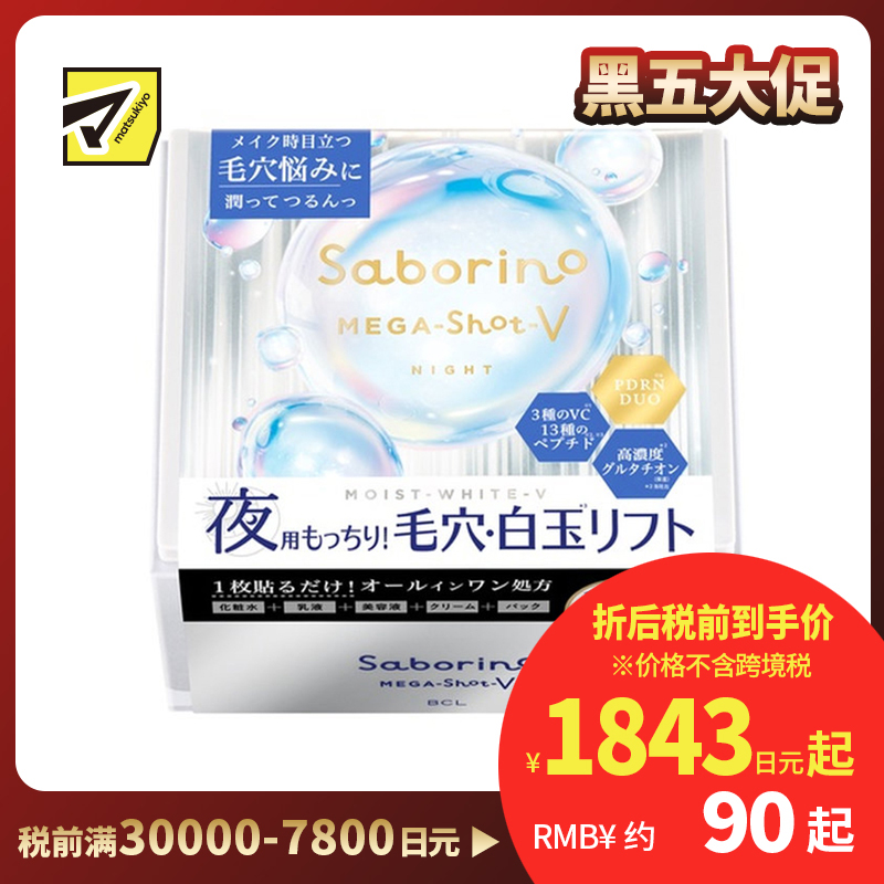 1号仓-BCL Saborino 5合1配方 毛孔调理 改善粗糙感 晚安面膜 32片 时短护理 大容量 谷胱甘肽 保湿弹润护理