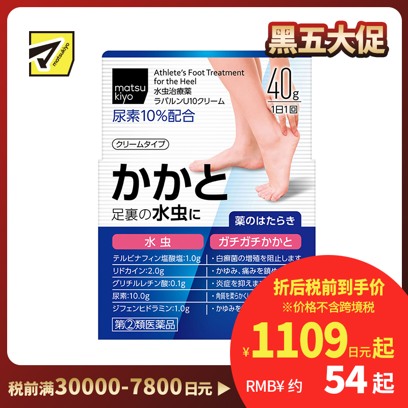 2号仓-松本清 matuskiyo 足癣脚气治疗软膏 改善脚跟角质层 止痒消炎抑制白癣菌 40g【指定第2类医药品】