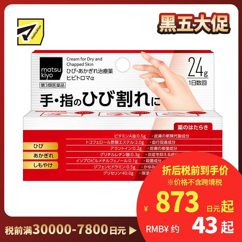 2号仓-松本清 matsukiyo 手部手指龟裂冻伤治疗药 改善手部手肘膝盖脚后跟干裂 24g【第3类医药品】