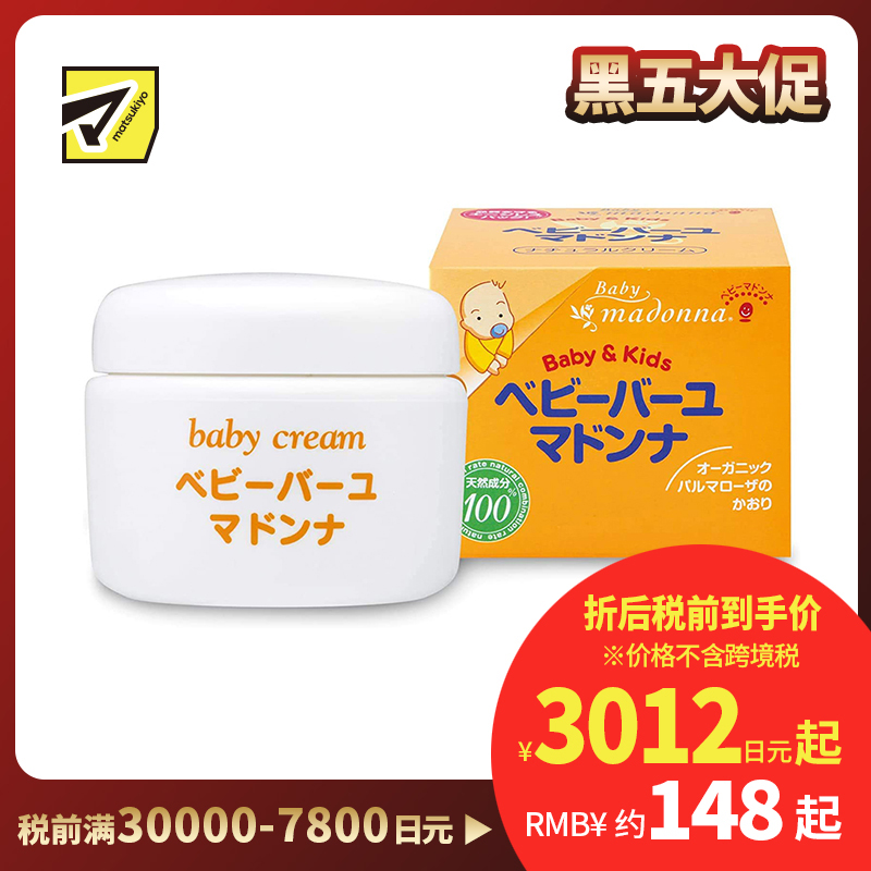 1号仓-Madonna 婴儿护臀膏 天然马油润肤霜 日本助产士推荐 宝宝宝妈可用 83g