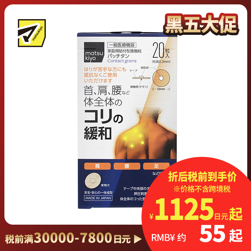 2号仓-松本清 matsukiyo 活血化瘀舒缓肌腱筋骨劳损疼痛钛合金粒膏药贴 20片装