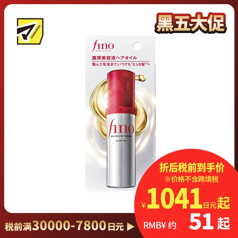 1号仓-芬浓fino 轻盈不黏腻 重点修护 持久柔顺 护发精油 70ml 深入滋养 清爽轻柔 光泽顺滑