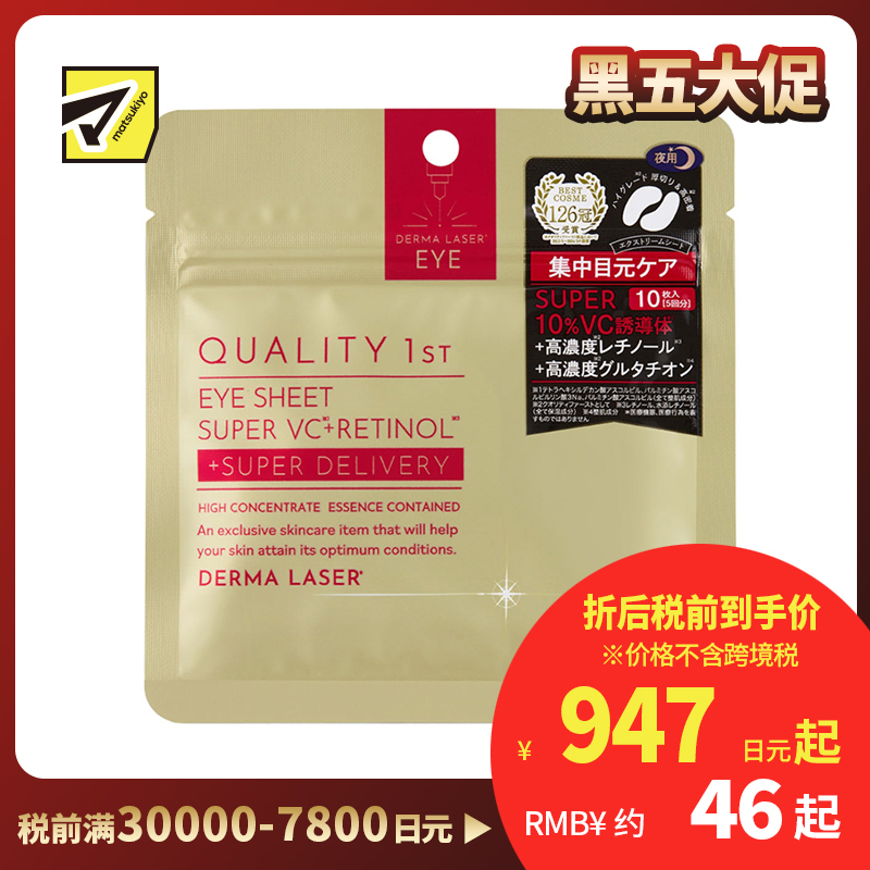 1号仓-QUALITY FIRST肤丽泽 保湿美容液夜用眼膜 10片装(5对) DERMA LASER 维生素C 眼袋保养