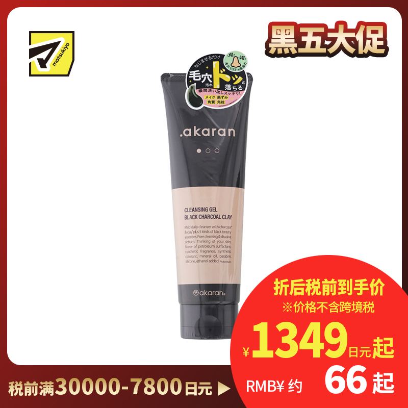 1号仓-Akaran 黑炭纳米 彻底洁净 去除角质角栓 卸妆啫喱 150g 保护肌肤屏障 清爽质地 去毛孔污垢
