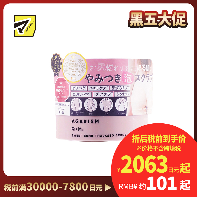 1号仓-AGARISM Q＋Me 改善臀部暗沉 去除角质 5效合一 身体磨砂膏 费洛蒙香气 180g 舒缓放松 洁净放松护理 沐浴露浴盐 臀部护理 臀部粗糙痘痘