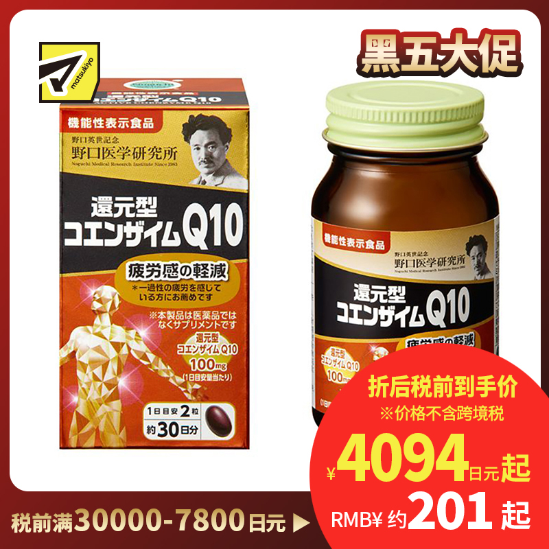 2号仓-野口医学研究所 还原型辅酶Q10胶囊 缓解身心疲劳 强健心肌 60粒