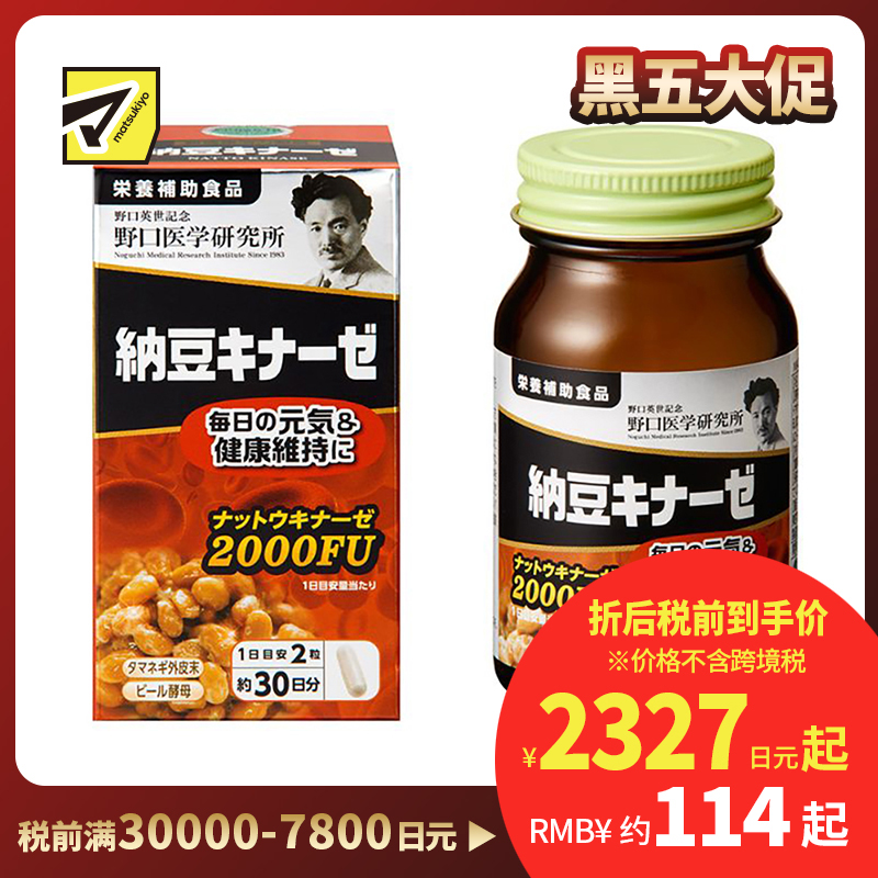 2号仓-野口医学研究所 纳豆激酶2000FU 纳豆精胶囊 预防血栓形成 60粒