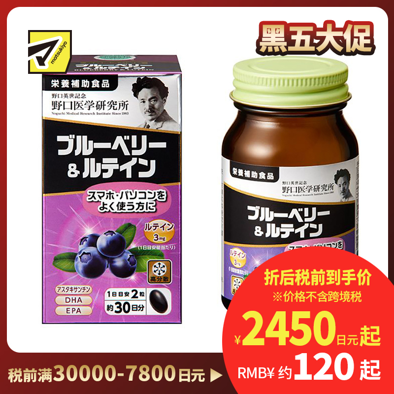 2号仓-野口医学研究所 蓝莓花青素叶黄素护眼胶囊 60粒